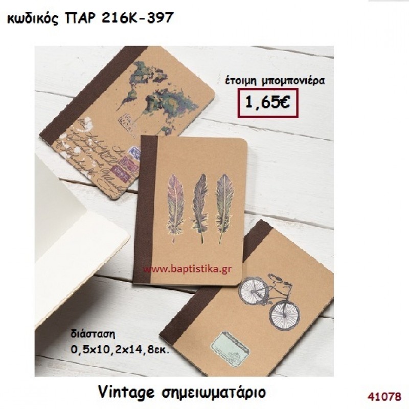 VINTAGE ΣΗΜΕΙΩΜΑΤΑΡΙΟ ΜΠΟΜΠΟΝΙΕΡΑ-ΔΩΡΟ PAR-216K397